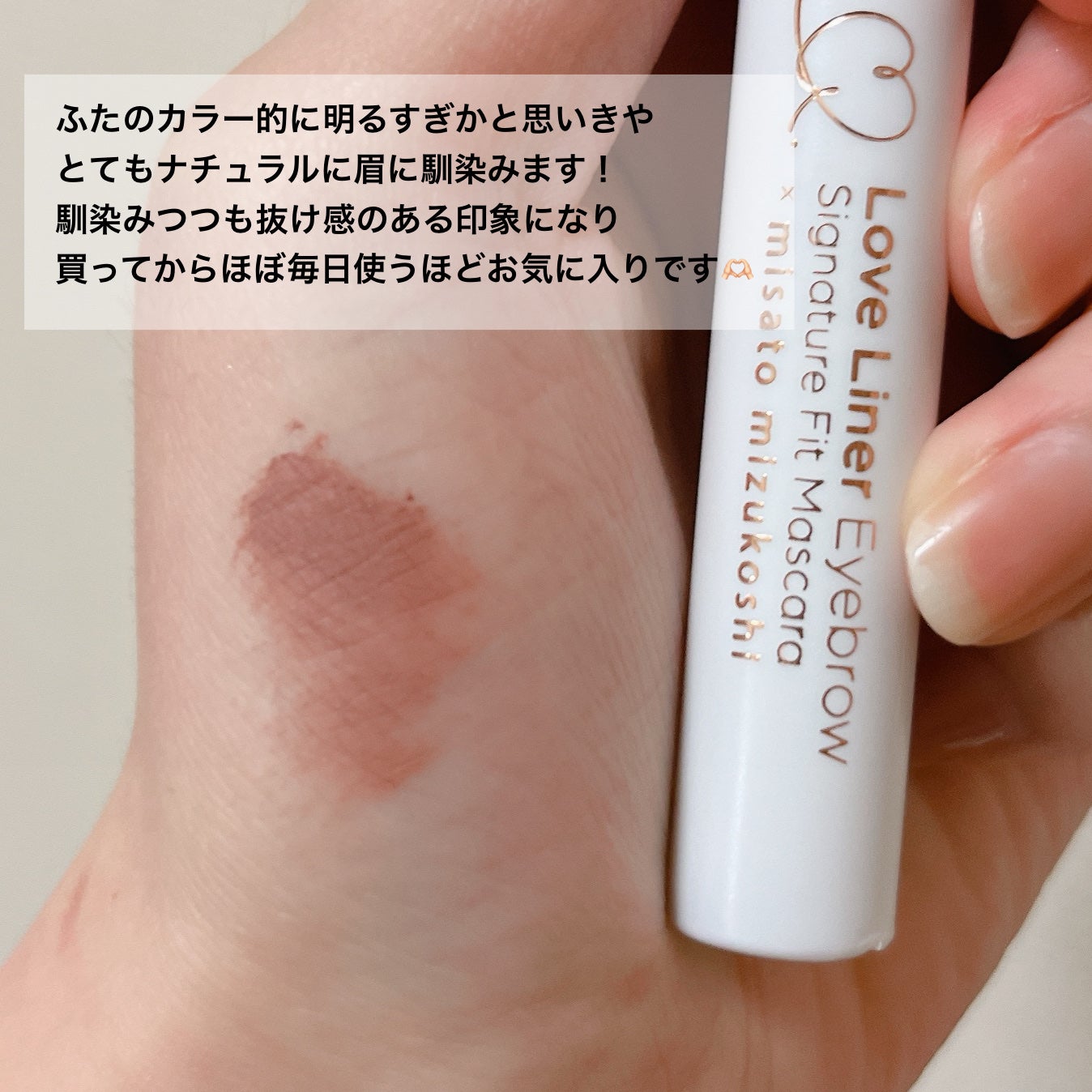 ラブ・ライナー シグネチャーフィットマスカラ MMC2<アイブロウ>/ラブ・ライナー/眉マスカラを使ったクチコミ(3枚目)