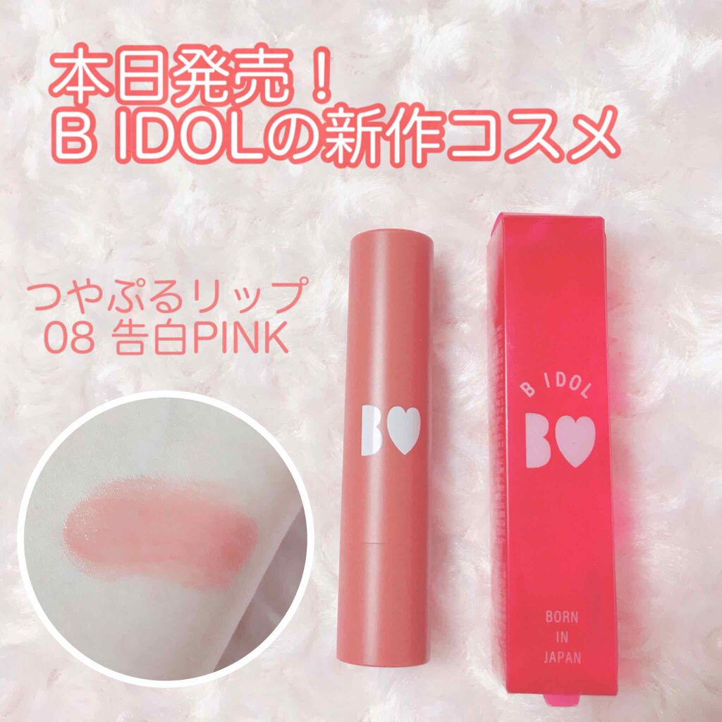 つやぷるリップR/b idol/口紅を使ったクチコミ(1枚目)
