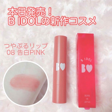 つやぷるリップR/b idol/口紅を使ったクチコミ(1枚目)