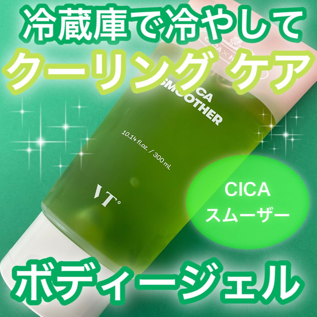 CICA スムーザー/VT/ボディクリームを使ったクチコミ（1枚目）