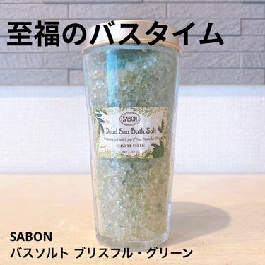 バスソルト ブリスフル・グリーン/SABON/入浴剤を使ったクチコミ（1枚目）