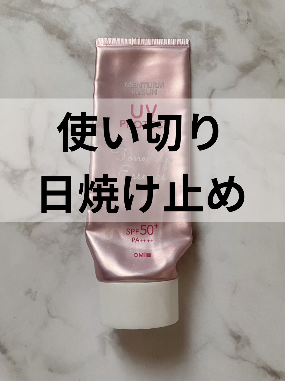 メンタームザサン トーンアップUVエッセンス/メンターム/日焼け止めローションを使ったクチコミ（1枚目）