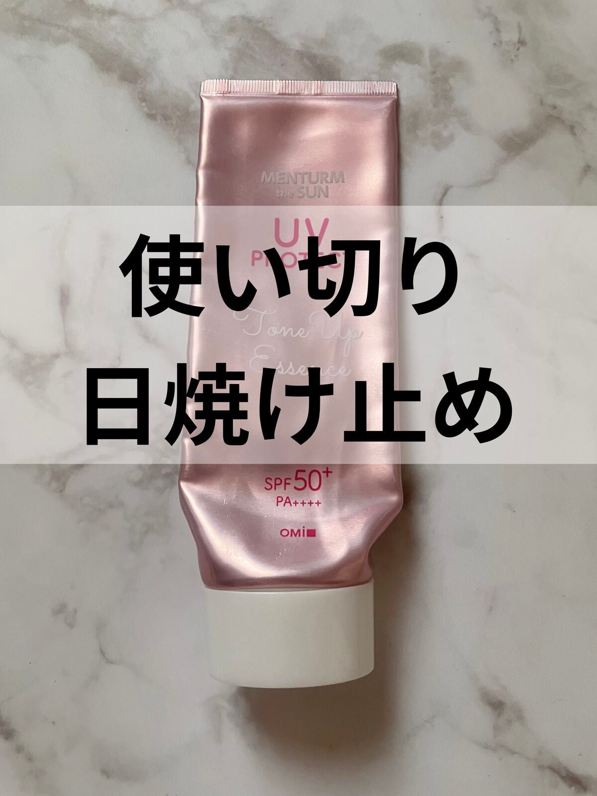 メンタームザサン トーンアップUVエッセンス/メンターム/日焼け止めローションを使ったクチコミ(1枚目)
