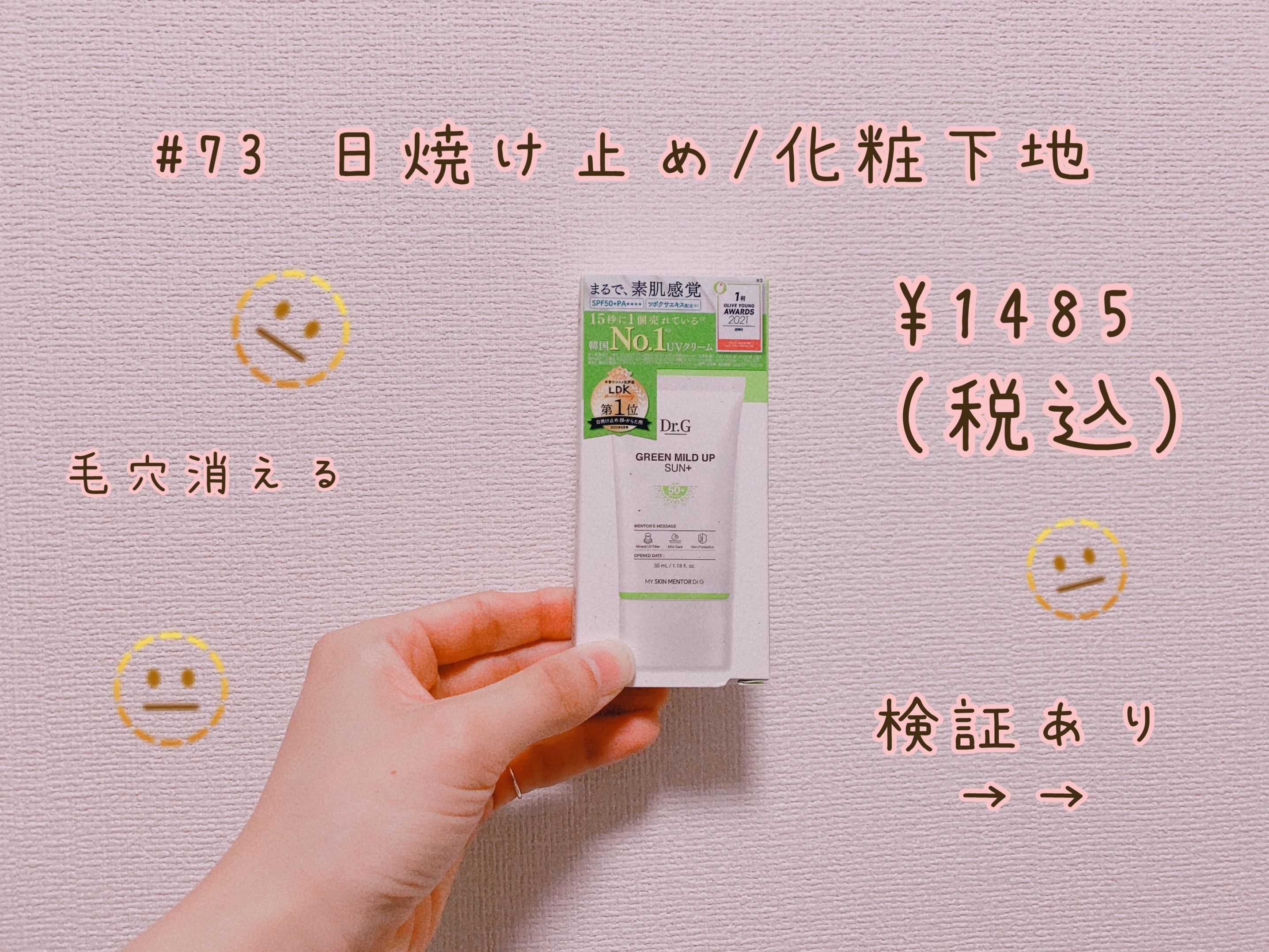 グリーンマイルドアップサンプラス/Dr.G/日焼け止めクリームを使ったクチコミ（1枚目）