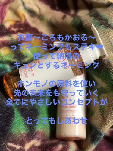 ノンシリコン アミノ酸 シャンプー/コンディショナー 衣薫（ころもかおる）/MOGANS/シャンプー・コンディショナーを使ったクチコミ（3枚目）