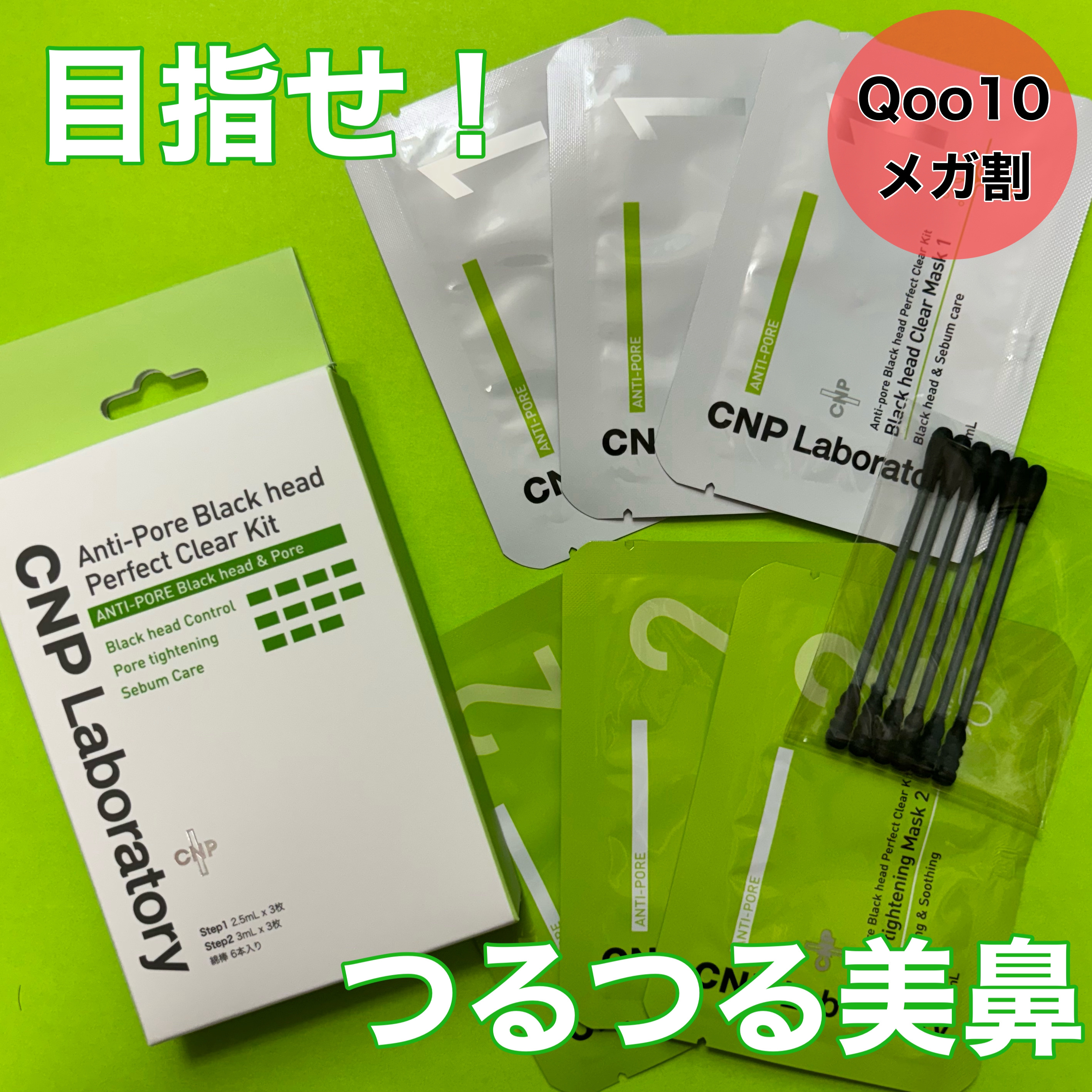 アンチポアブラックヘッドパーフェクトクリアキット/CNP Laboratory/シートマスク・パックを使ったクチコミ（1枚目）