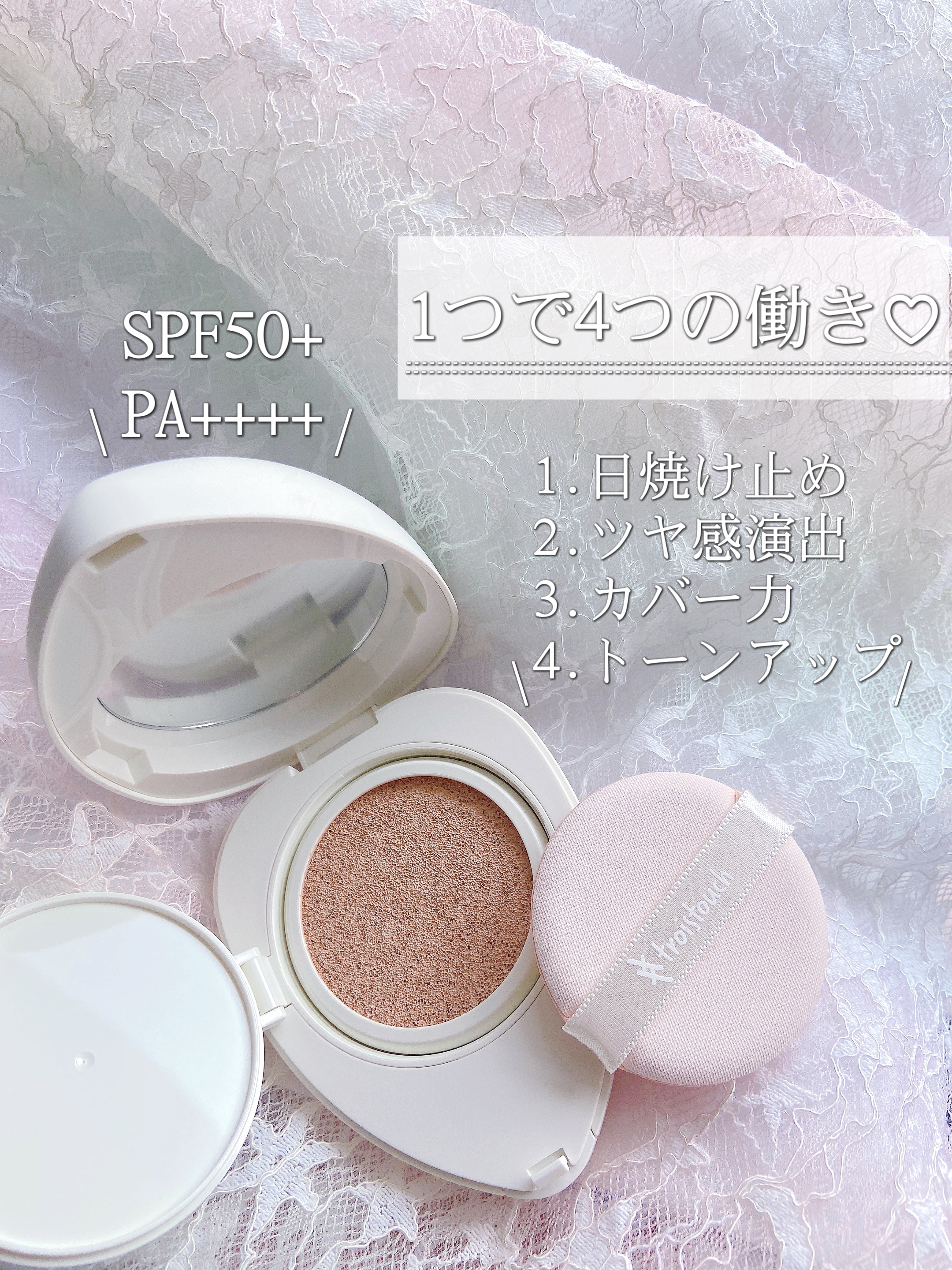 トワタッチ ハートクッション マットカバー 21 ベージュ本体/troistouch/クッションファンデーションを使ったクチコミ（3枚目）