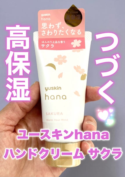 ハンドクリーム サクラ/ユースキンhana/ハンドクリームを使ったクチコミ(1枚目)