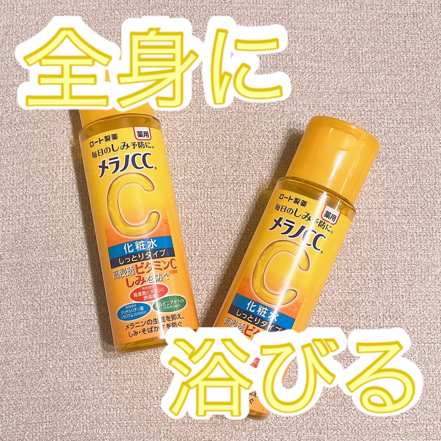薬用しみ対策 美白化粧水 しっとりタイプ/メラノCC/化粧水を使ったクチコミ(1枚目)