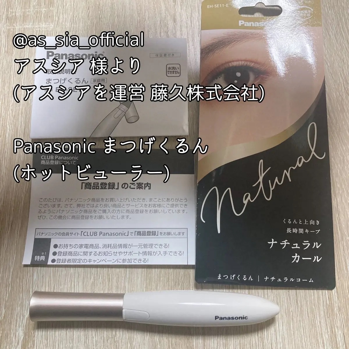 まつげくるん ナチュラルカール EH-SE11/Panasonic/ホットビューラーを使ったクチコミ（1枚目）