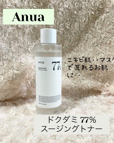 ちゃんぶぅ　投稿ある方フォロバします💕 on LIPS 「Ａｎｕａ（アヌア）　ドクダミ77%スージングトナー250ml@..」（1枚目）