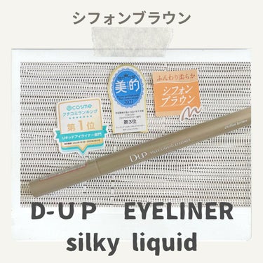 D-UP  SILKY LIQUID EYELINER
密着リキッドアイライナー　シフォンブラウン　　¥1430（税込）

☑️速乾
☑️1日中 落ちない
☑️ウォータープルーフ
☑️描きやすい筆←ここ