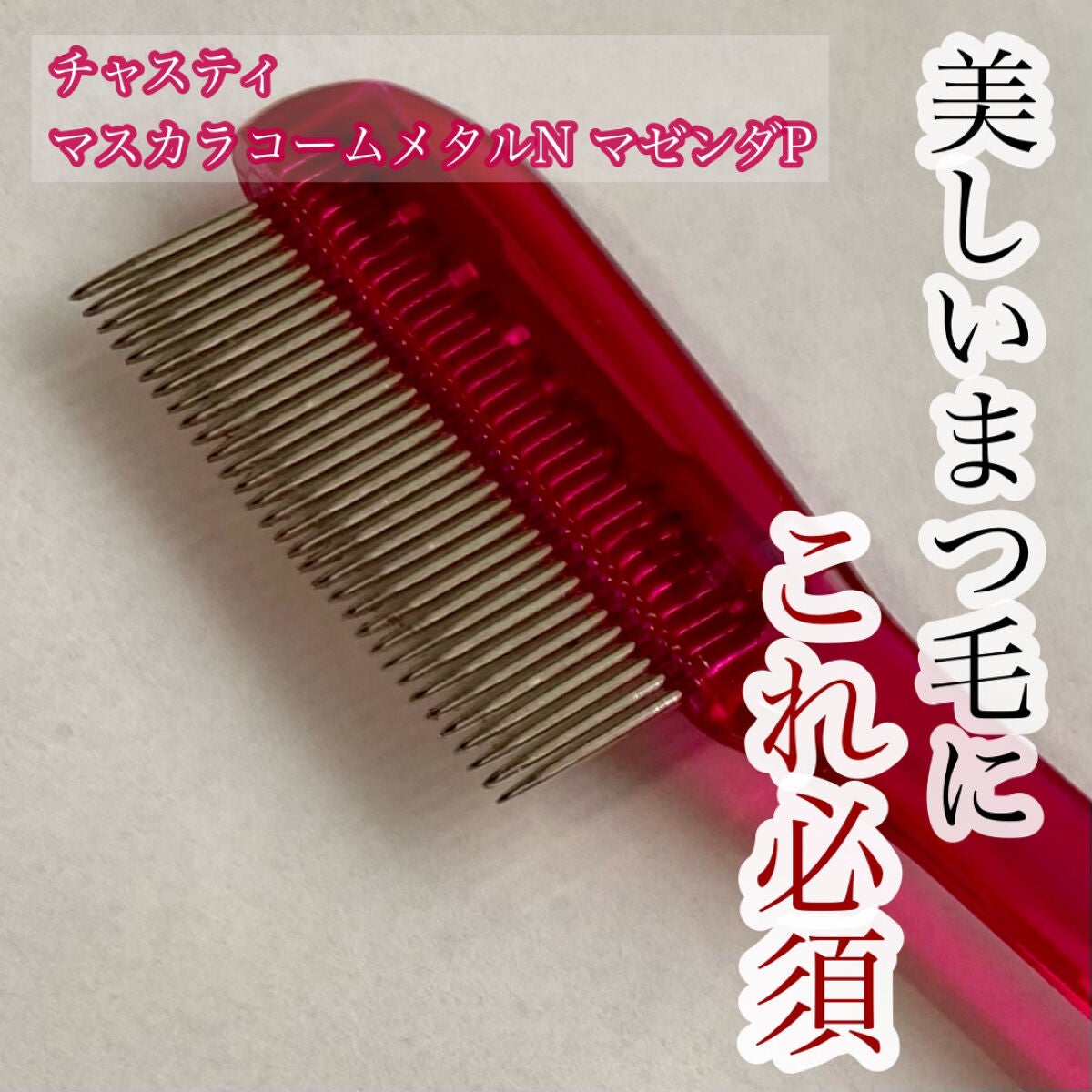 マスカラコーム メタルN(ナチュラル)/チャスティ/その他化粧小物を使ったクチコミ(1枚目)