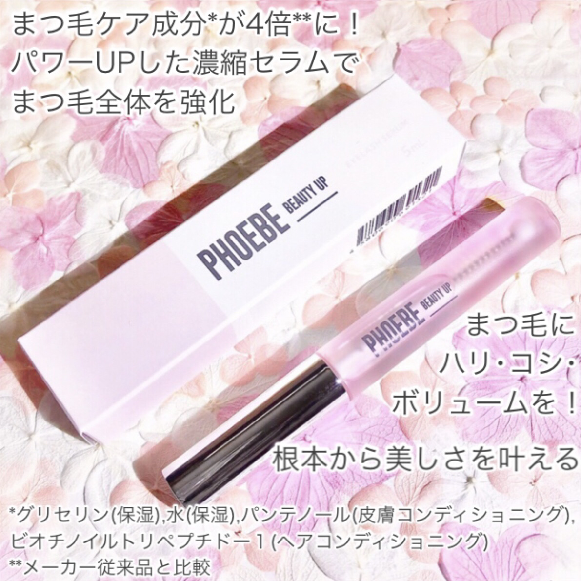 フィービー　ビューティーアップ　アイラッシュセラムN２/PHOEBE BEAUTY UP/まつげ美容液を使ったクチコミ（2枚目）