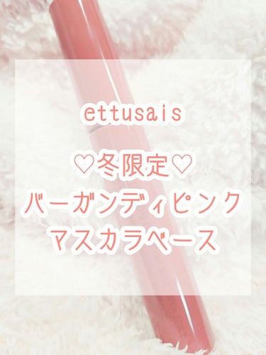 【冬限定♡ettusaisマスカラベース】
※4枚目目がアップの写真あります 


こんにちは！るる♡です 

今回は #エテュセ  の
アイエディション (マスカラベース)
リッチスタイル 02  バ