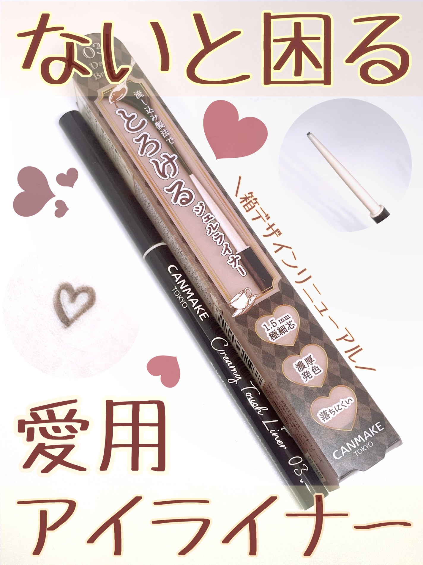 クリーミータッチライナー/キャンメイク/ジェルアイライナーを使ったクチコミ(1枚目)