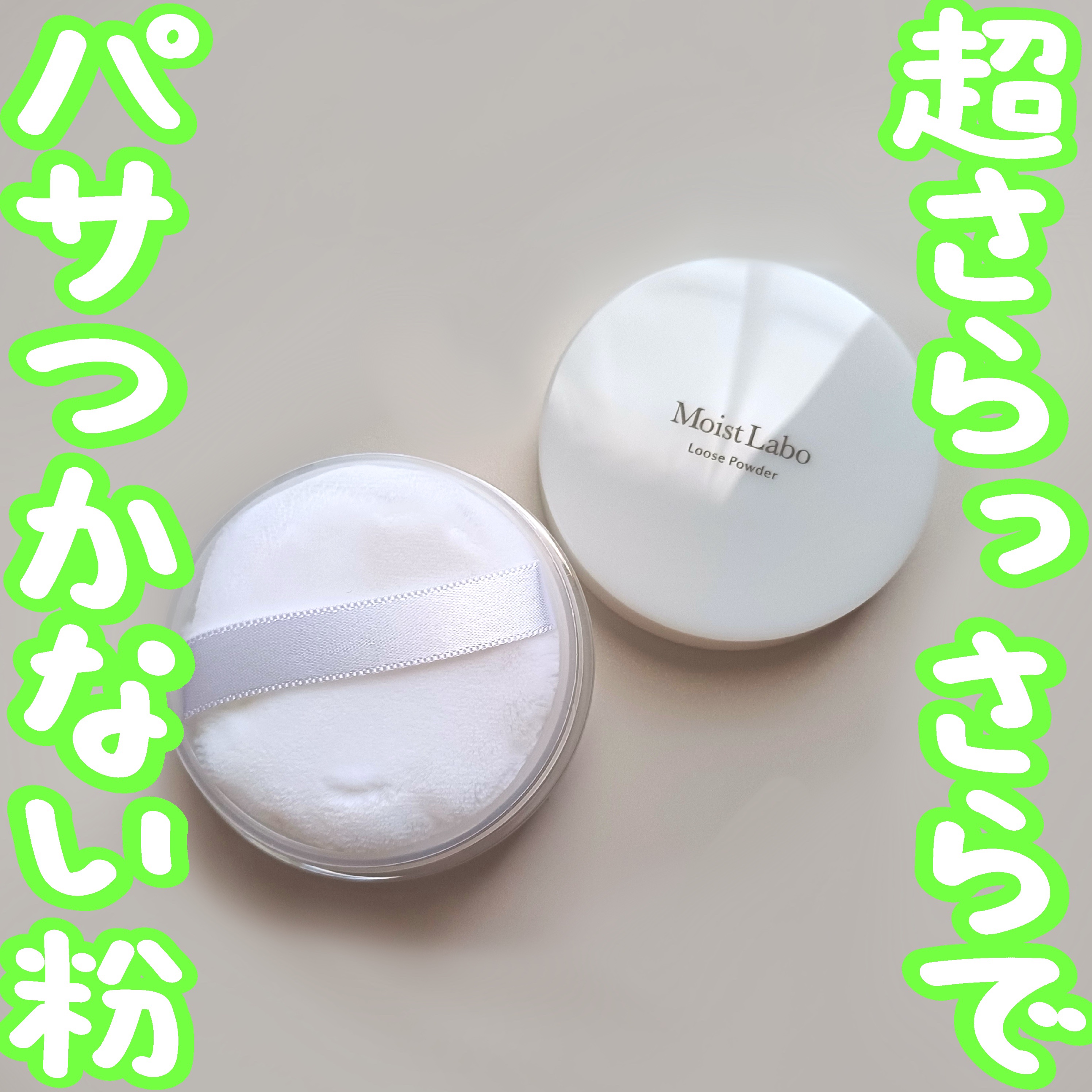 Moist Labo ルースパウダー＜テカリ防止タイプ＞のクチコミ「🩶超さらっさらでパサつかない粉🩶
𝙷𝚎𝚕𝚕𝚘 🕊 𓈒𓏸

いつもいいね＆コメントありがとうござ.....」（1枚目）