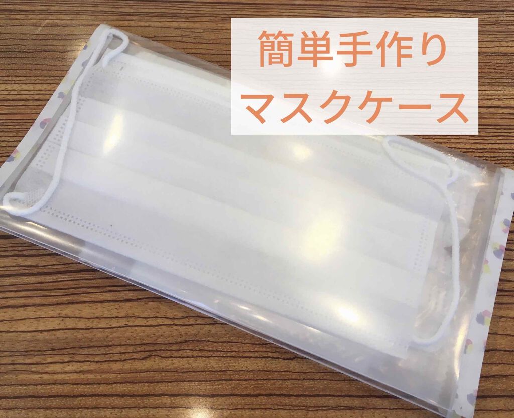 マスクケース/セリア/マスクを使ったクチコミ（1枚目）