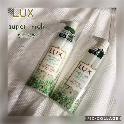 スーパーリッチシャイン ボタニカルシャイン 光沢シャンプー /光沢コンディショナー/LUX/市販シャンプーを使ったクチコミ(1枚目)