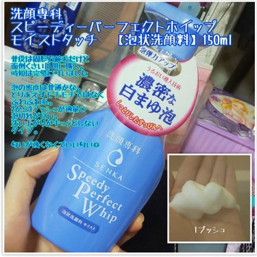 スピーディーパーフェクトホイップ モイストタッチ/SENKA（専科）/泡洗顔を使ったクチコミ（1枚目）