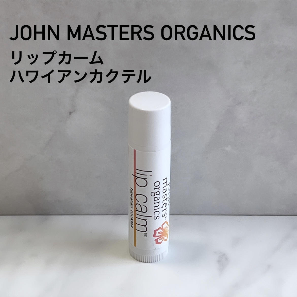 リップカーム ハワイアンカクテル/john masters organics/リップクリームを使ったクチコミ（1枚目）