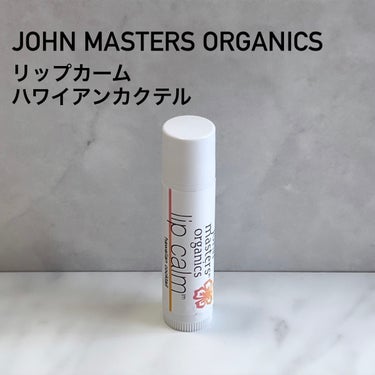 リップカーム ハワイアンカクテル/john masters organics/リップケア・リップクリームを使ったクチコミ（1枚目）