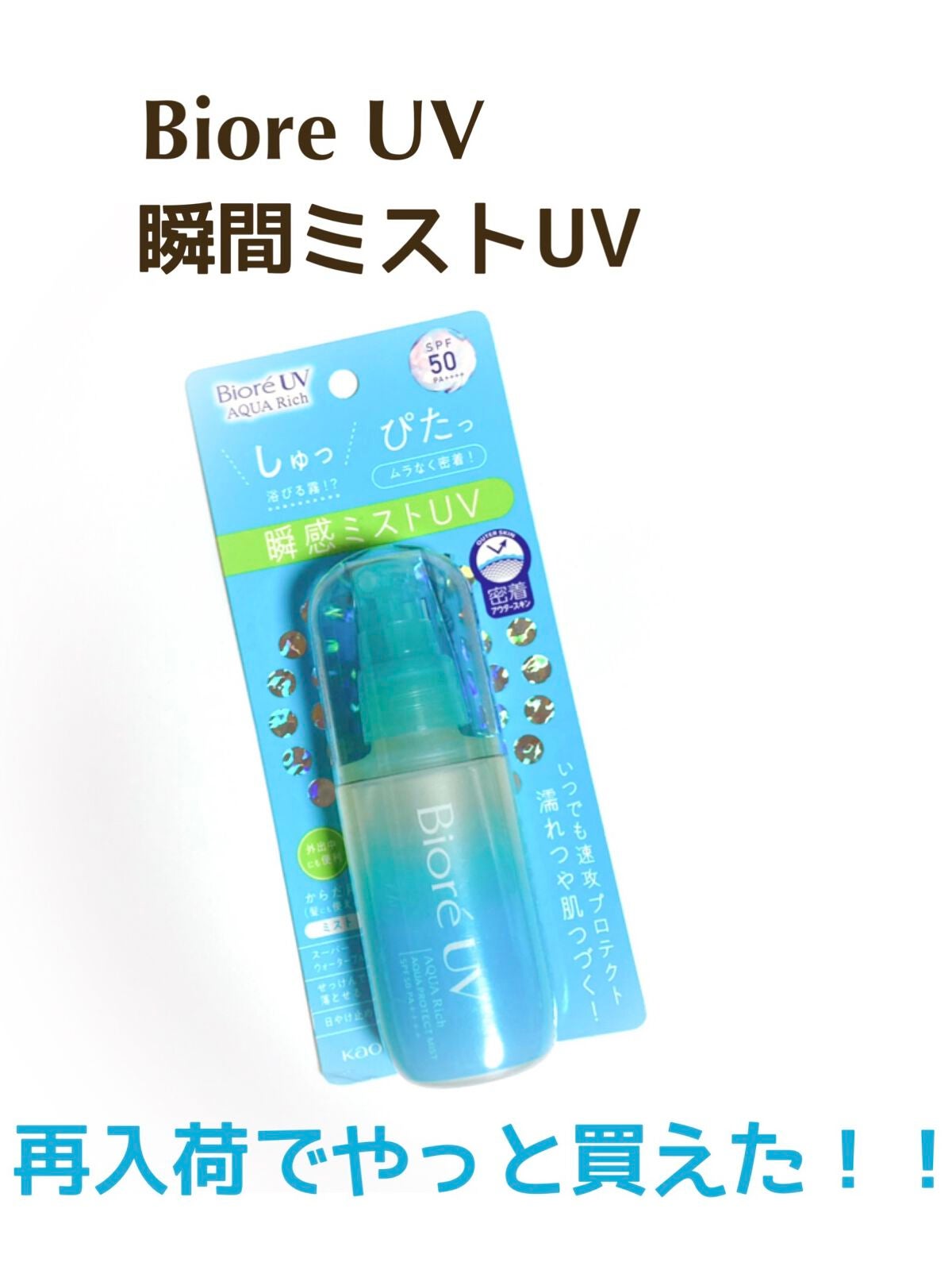 ビオレUV アクアリッチ アクアプロテクトミスト/ビオレ/日焼け止めミスト・スプレーを使ったクチコミ(1枚目)