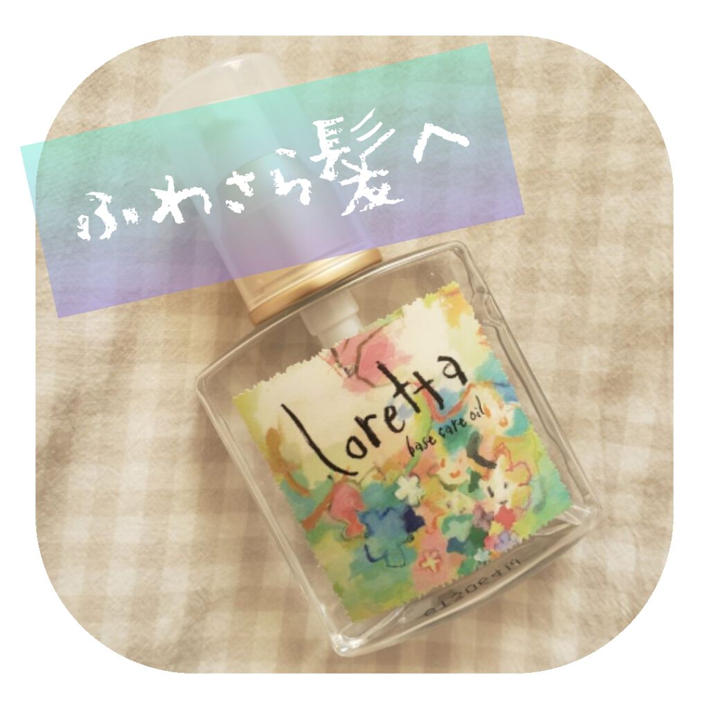 ロレッタ ベースケアオイル/ロレッタ/ヘアオイルを使ったクチコミ（1枚目）