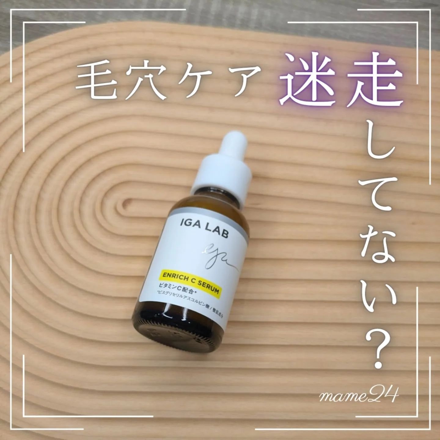 試してみた】エンリッチCセラム IGA LABの効果・肌質別の口コミ