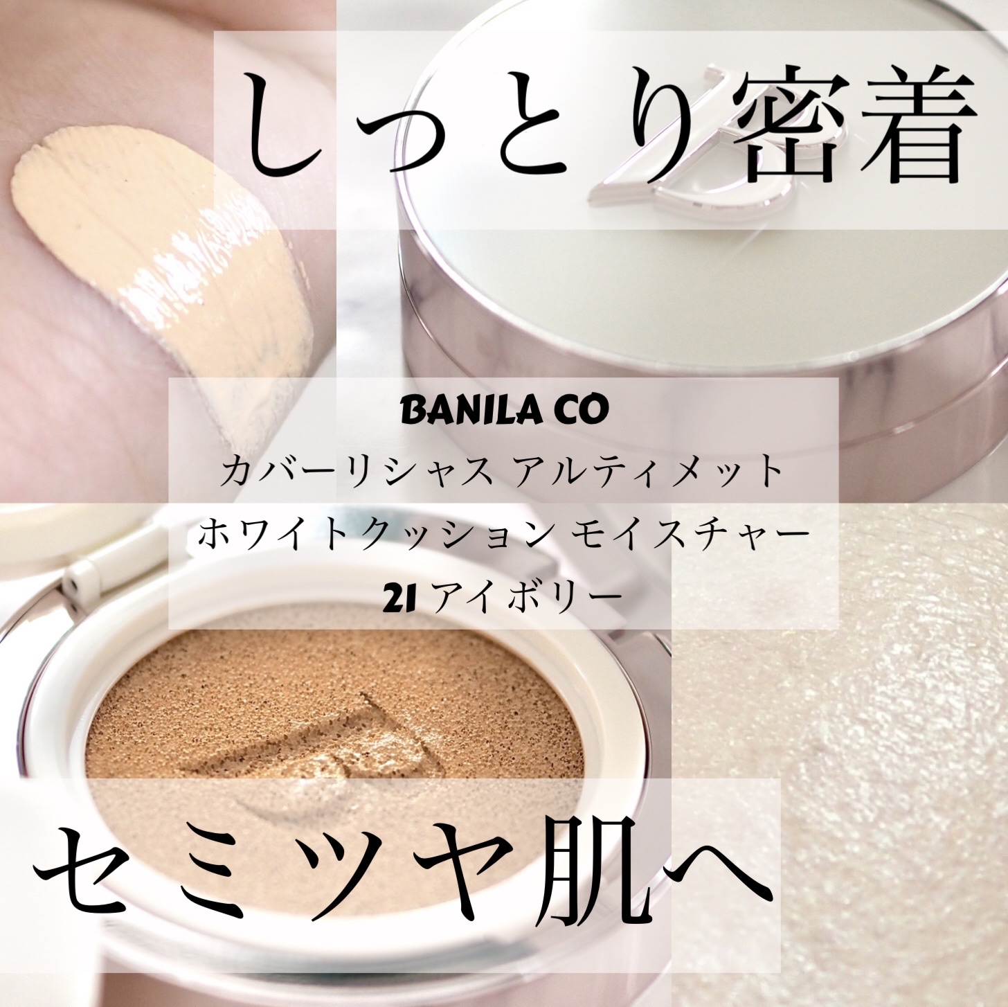 カバーリシャス アルティメット ホワイトクッション モイスチャー 21 アイボリー/BANILA CO/クッションファンデーションを使ったクチコミ（1枚目）