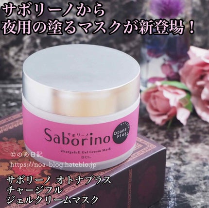 オトナプラス チャージフル ジェルクリームマスク/サボリーノ/オールインワン化粧品を使ったクチコミ(1枚目)