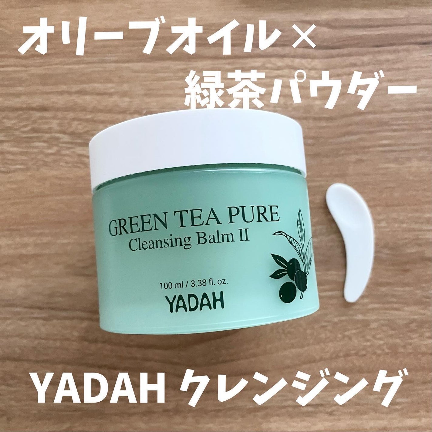 グリーンティーピュアクレンジングバームⅡ/YADAH/クレンジングバームを使ったクチコミ(1枚目)