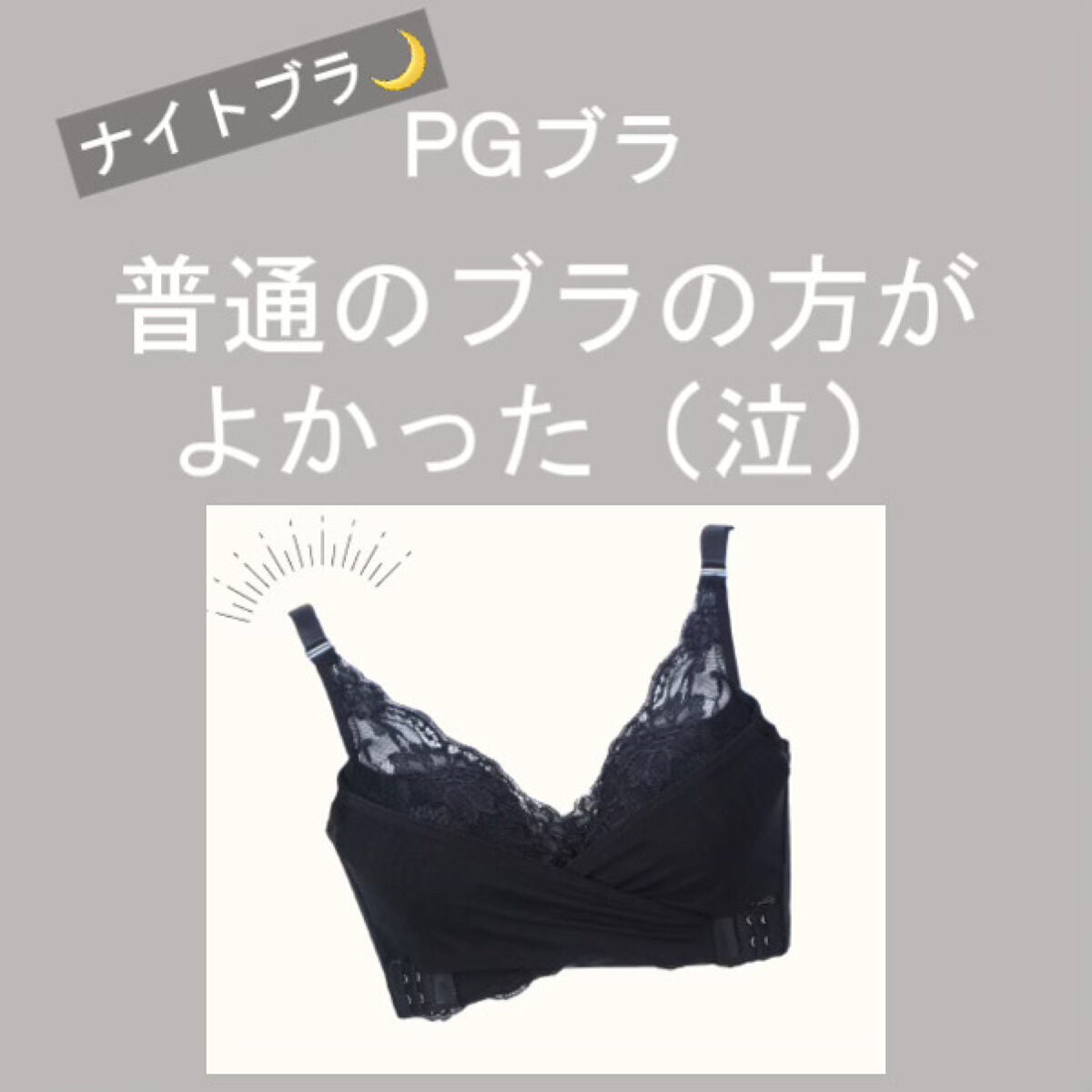 PG-Bra(PGブラ)/p-Grandi/ナイトブラを使ったクチコミ(1枚目)