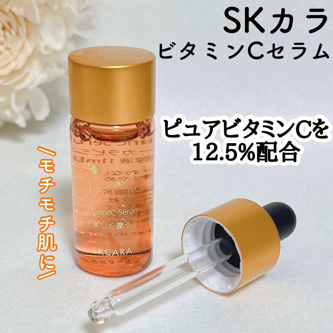 ビタミンCセラム/SKCARA/美容液を使ったクチコミ(1枚目)