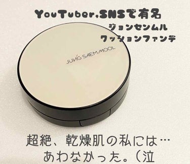  YouTuberさんや、SNSで有名なジョンセンムルのクッションファンデ
韓国で買おうか迷ったんですが、Qoo10でリフィル付きで安く売ってたのでQoo10で購入しました。
クッションファンデは使った