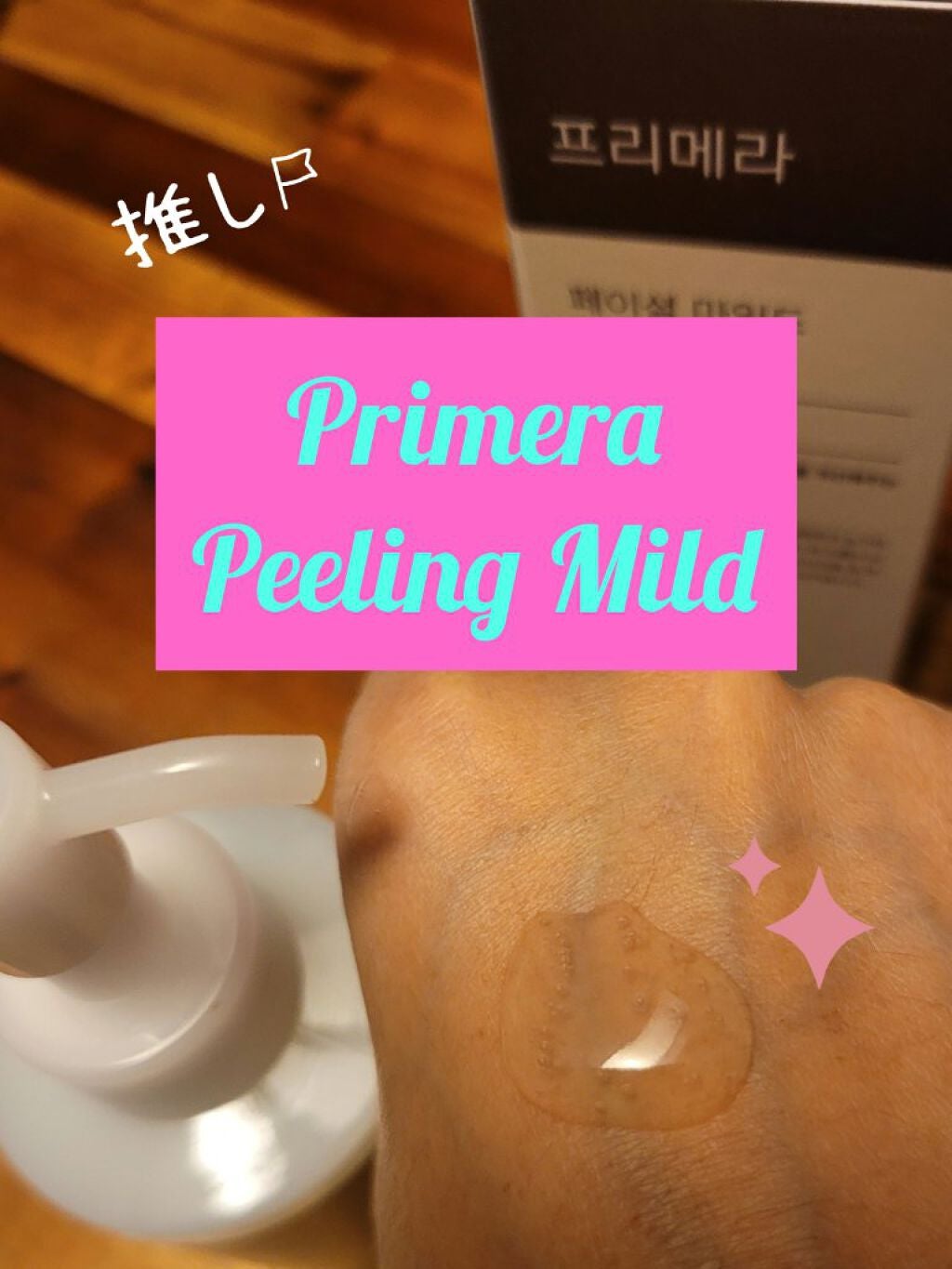 フェイシャルマイルドピーリング/primera/ピーリングを使ったクチコミ(1枚目)