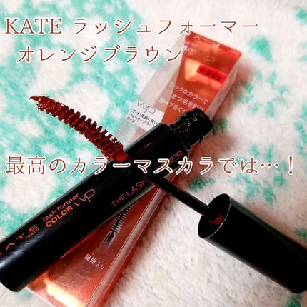 ラッシュフォーマー(カラー)/KATE/マスカラを使ったクチコミ(1枚目)
