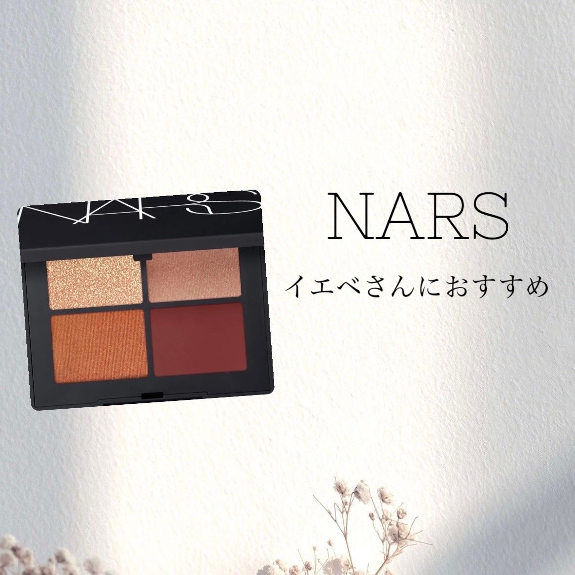 クワッドアイシャドー/NARS/アイシャドウパレットを使ったクチコミ(1枚目)