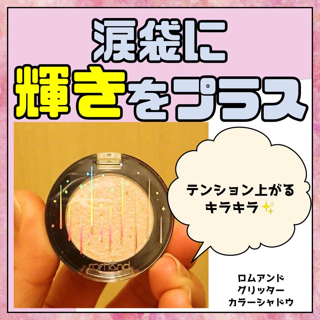 グリッター シャドウ カラー/rom&amp;nd/グリッターを使ったクチコミ（1枚目）