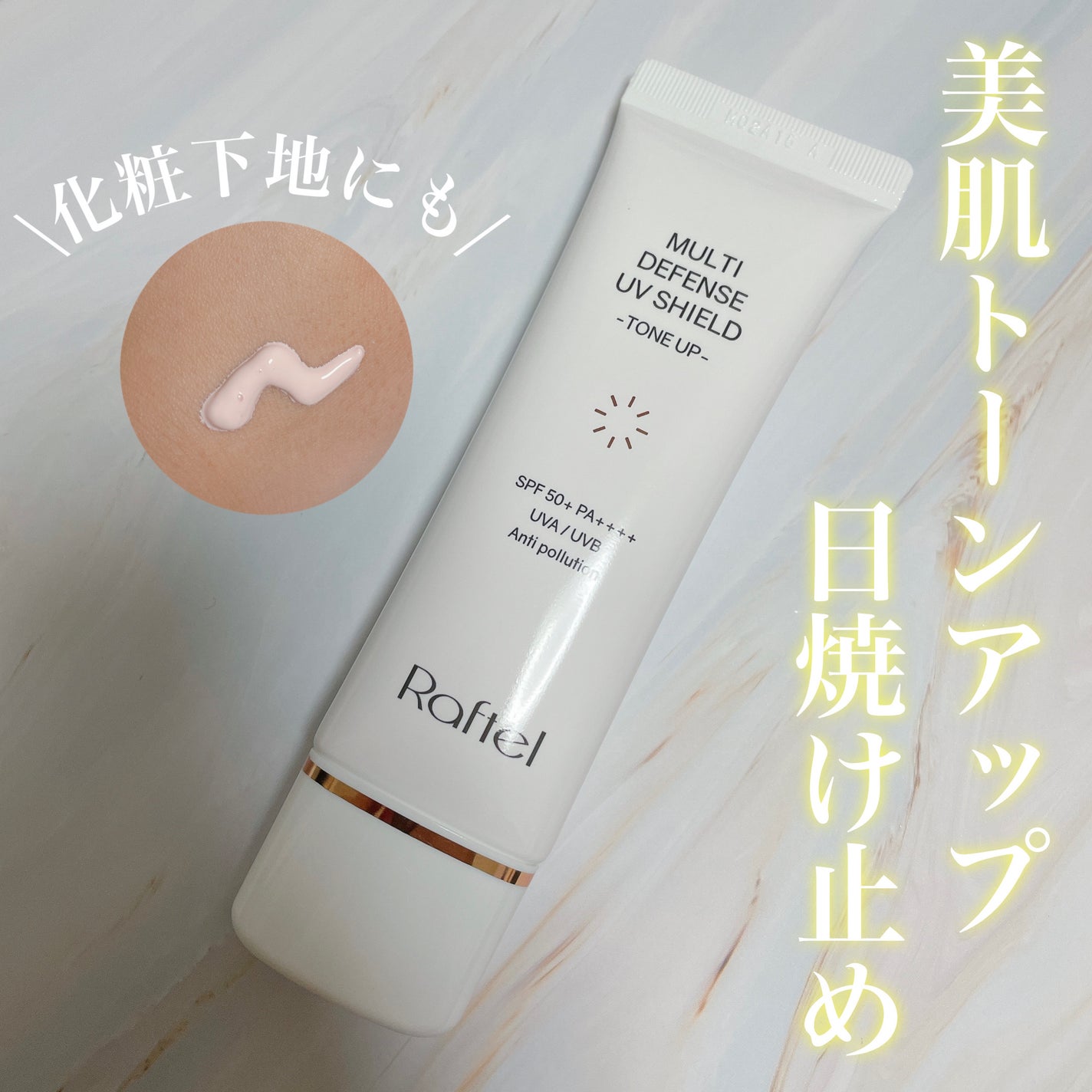 マルチ・ディフェンス UVシールド・トーンアップ/Raftel/日焼け止めクリームを使ったクチコミ(1枚目)