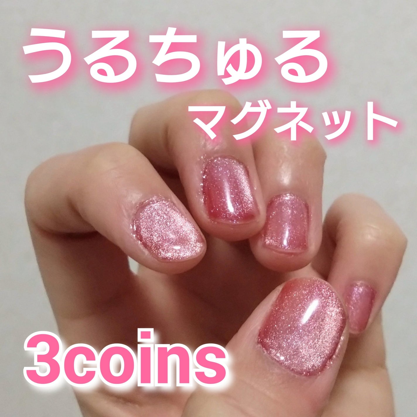 マグネットスティックネイルジェル/3COINS/ジェルネイルを使ったクチコミ(1枚目)