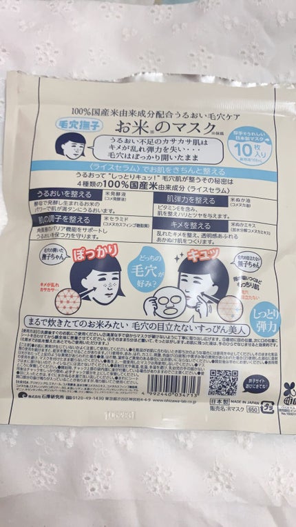 お米のマスク/毛穴撫子/シートマスク・パックを使ったクチコミ(4枚目)