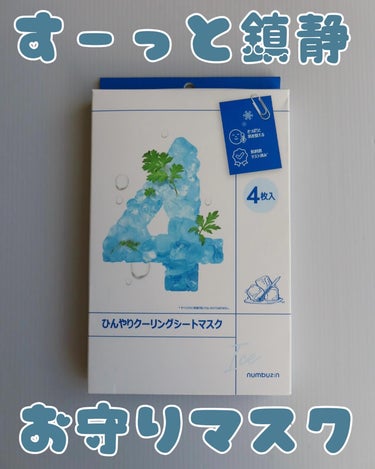 \私の救世主マスク/

 numbuzin
4番ひんやりクーリングシートマスク（4枚入り）
¥1,090（税込）

酒さの私はすぐ赤みが出ちゃうしほてりやすい
そんな時に使ってみたらよかったのがこのマス