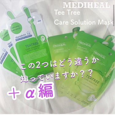 ティーツリーケア ソリューション エッセンシャルマスクEX/MEDIHEAL/シートマスク・パックを使ったクチコミ（1枚目）