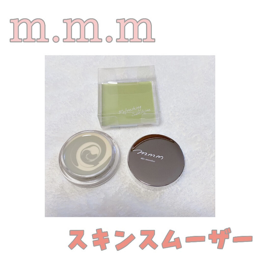 スキンスムーザー/m.m.m/化粧下地を使ったクチコミ（1枚目）
