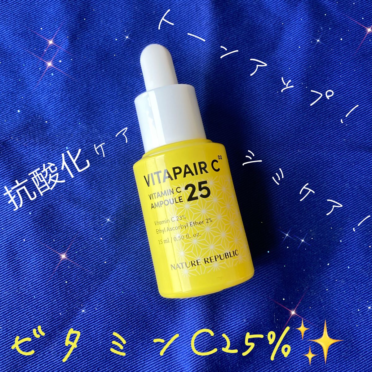 ビタペアC ビタミンC25アンプル/ネイチャーリパブリック/美容液を使ったクチコミ（1枚目）