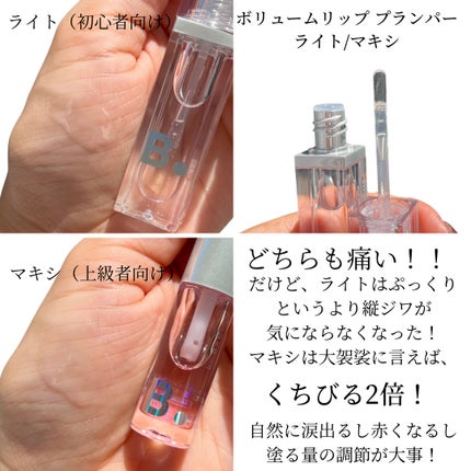 ボリュームリッププランパー/BANILA CO/リッププランパーを使ったクチコミ(2枚目)