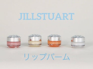 ジルスチュアート リップバーム/JILL STUART/リップケア・リップクリームを使ったクチコミ（2枚目）