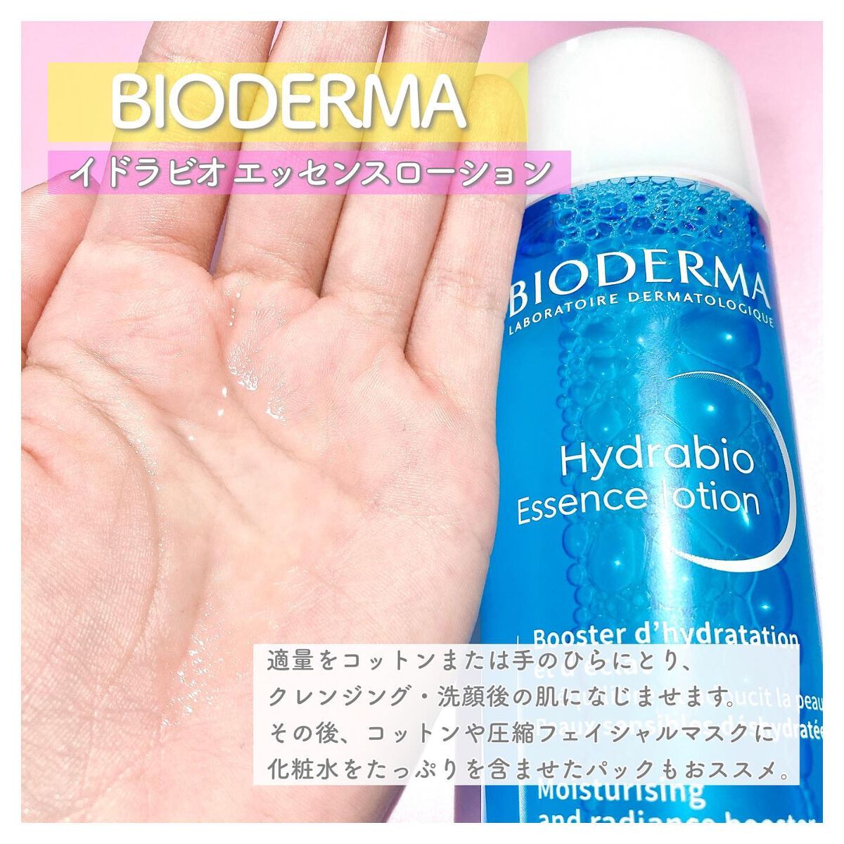 イドラビオ エッセンスローション/ビオデルマ/化粧水を使ったクチコミ（3枚目）
