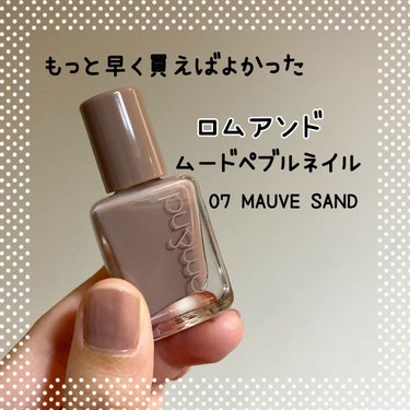 ムードペブルネイル 07 MAUVE SAND（モーブサンド）/rom&nd/マニキュアを使ったクチコミ（1枚目）